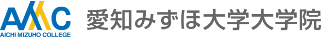 愛知みずほ大学大学院