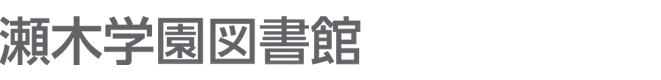 瀬木学園図書館