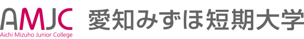 愛知みずほ短期大学