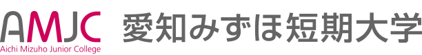 愛知みずほ短期大学