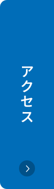 アクセスボタン