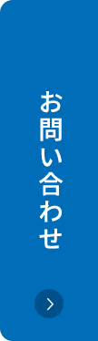 お問い合わせボタン