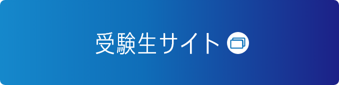 受験生サイト