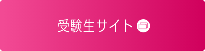 受験生サイト