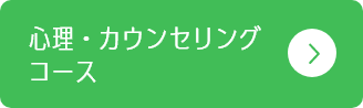 心理・カウンセリングコース