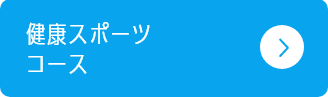 健康スポーツコース