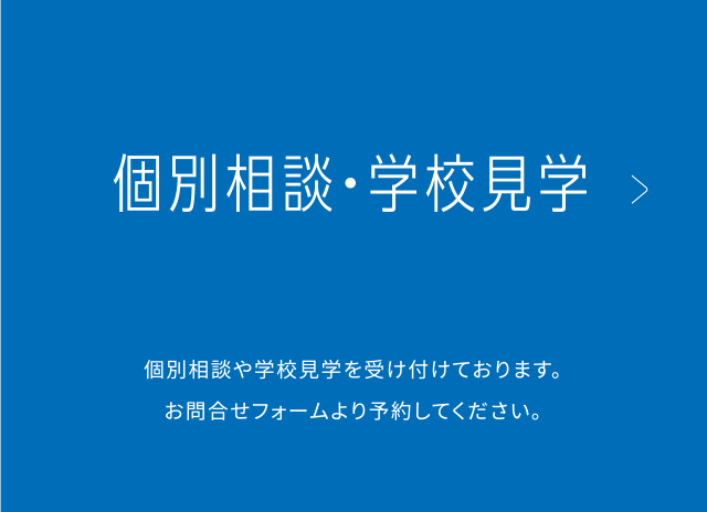 個別相談・学校見学