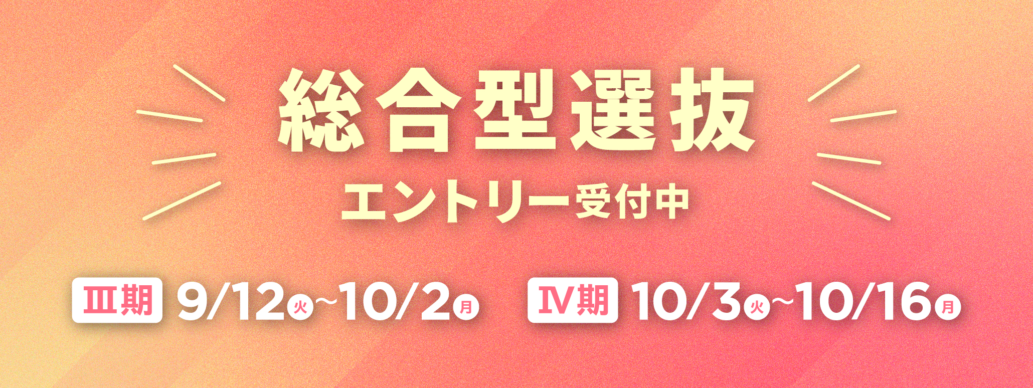 総合型選抜
