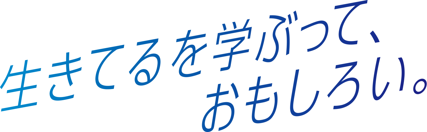 生きてるを学ぶって、おもしろい。