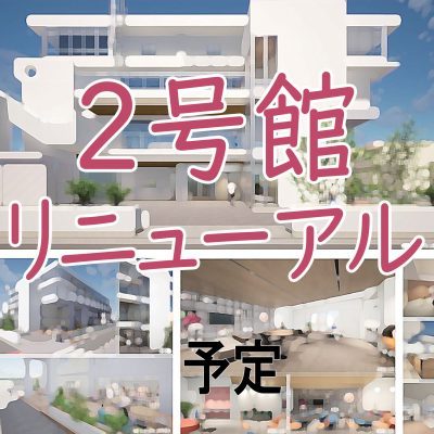 2号館 リニューアル予定