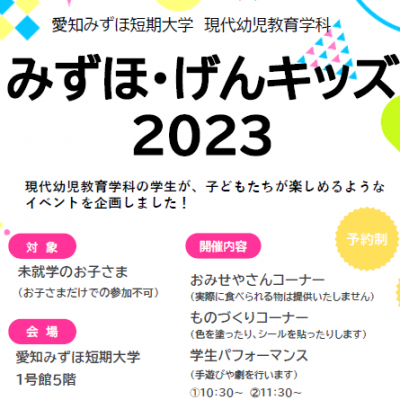 7/29（土）「みずほ・げんキッズ2023」のお知らせ