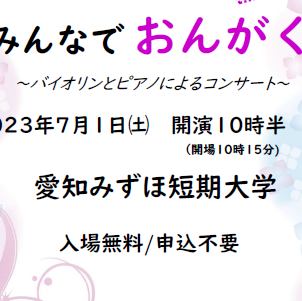 7/1（土）「みずほ公開講座：みんなでおんがく～バイオリンとピアノによるコンサート～」のお知らせ