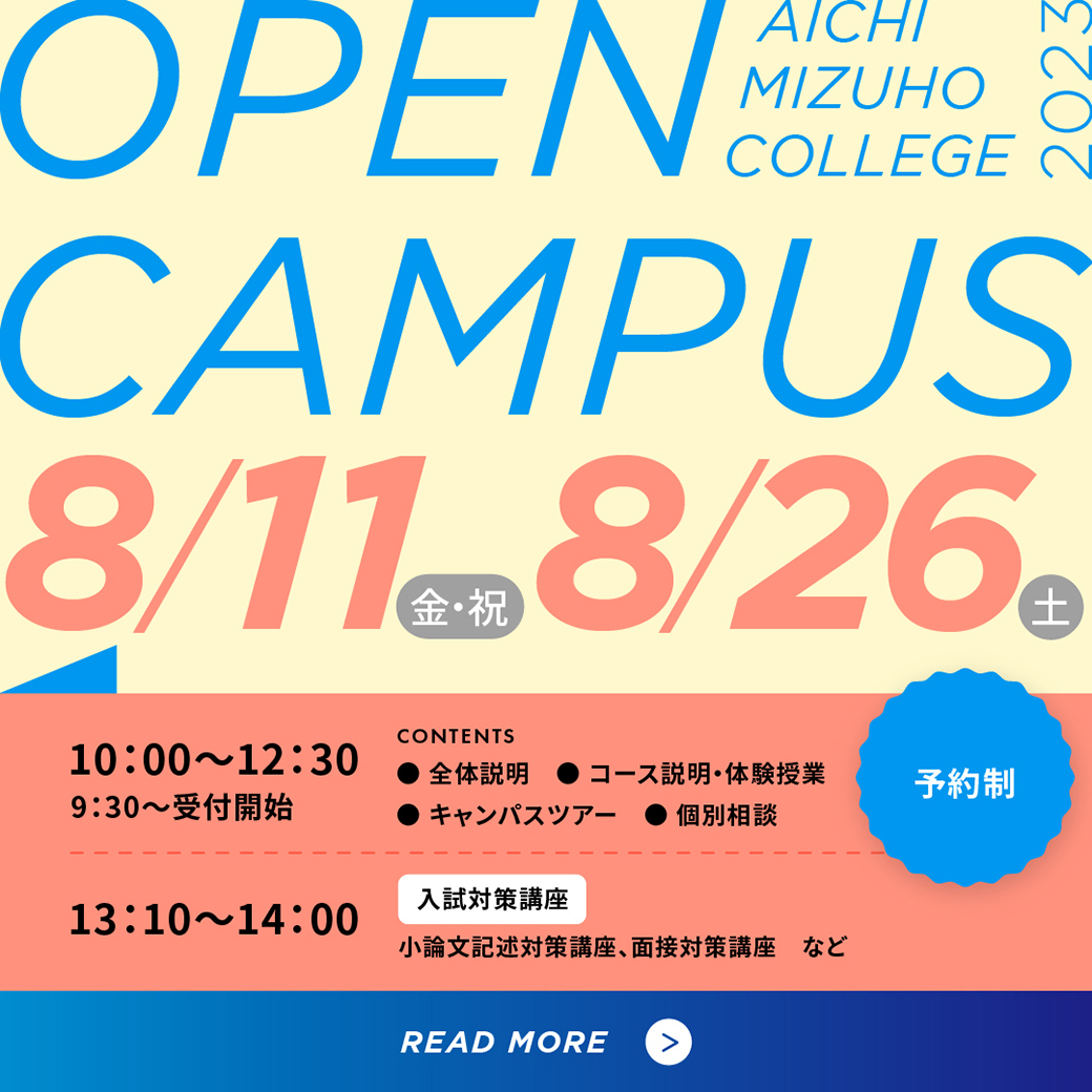 夏休みを利用してオープンキャンパスに参加しよう！