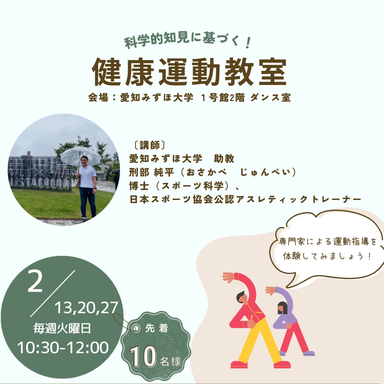 「科学的知見に基づく！健康運動教室」開催のお知らせ