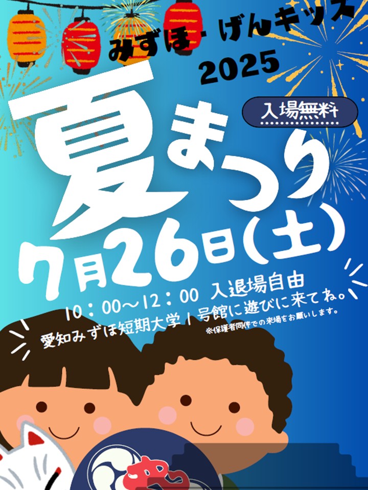 「みずほげんキッズ2025夏まつり」開催のお知らせ