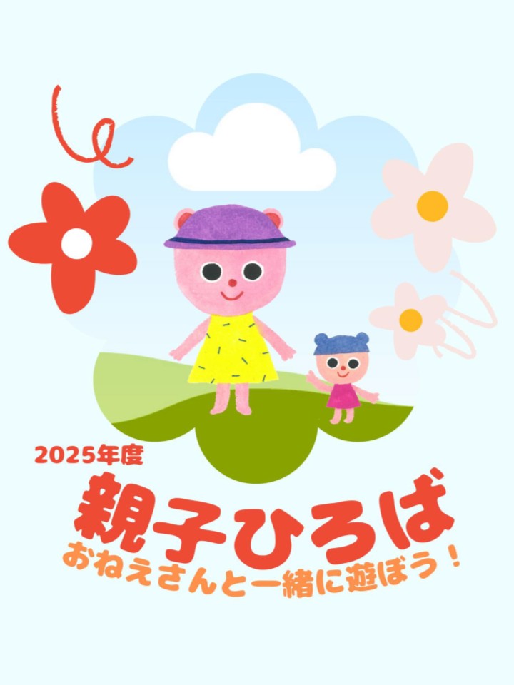 2025年度「親子ひろば」開催スケジュール