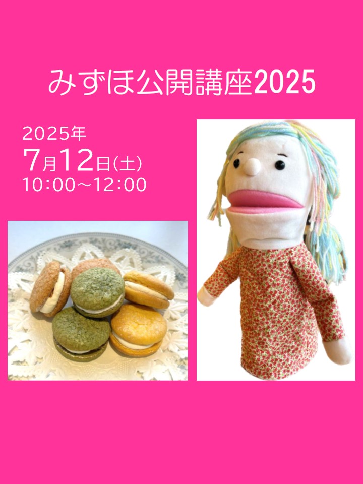 「みずほ公開講座2025」開催のお知らせ
