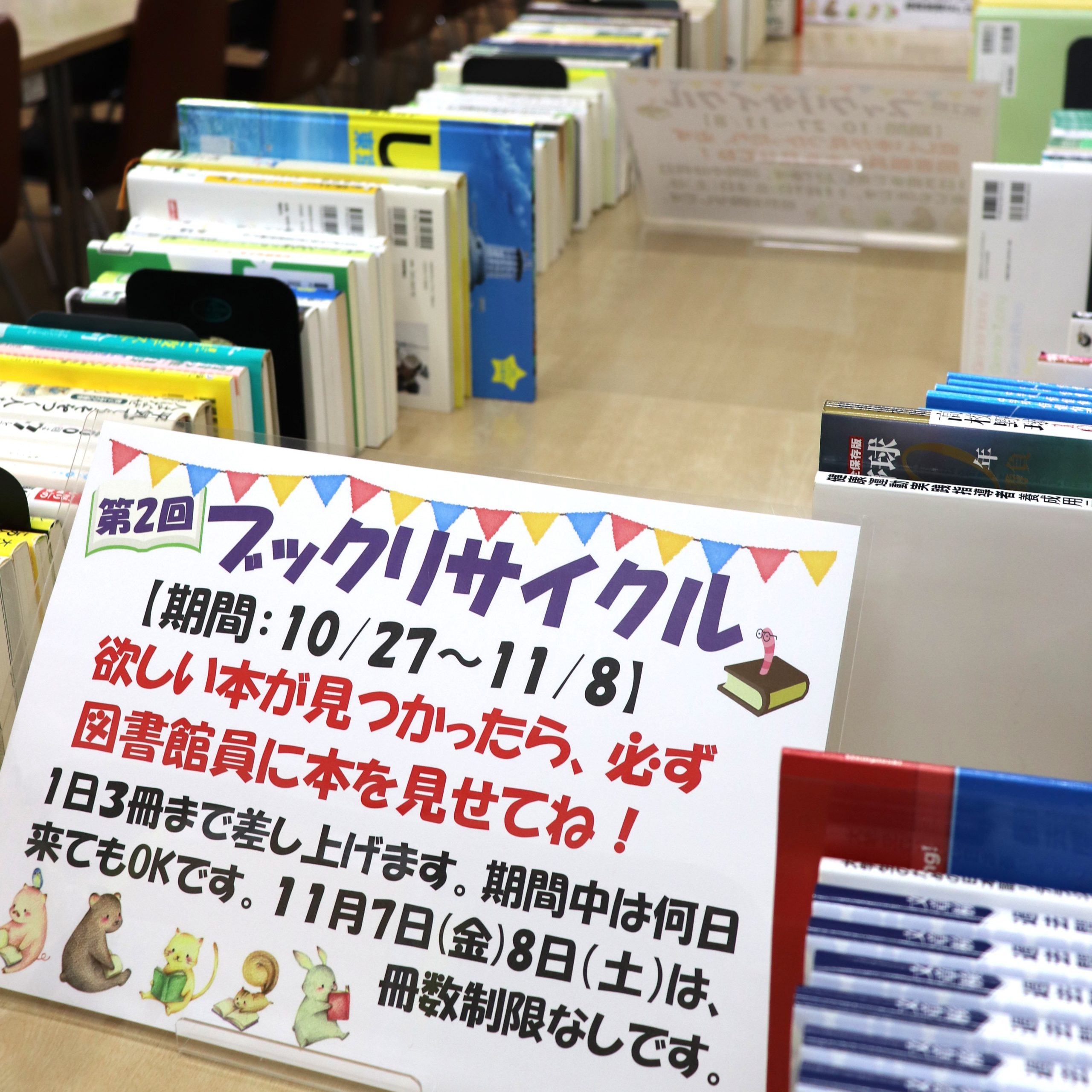 「第2回ブックリサイクル」開催中