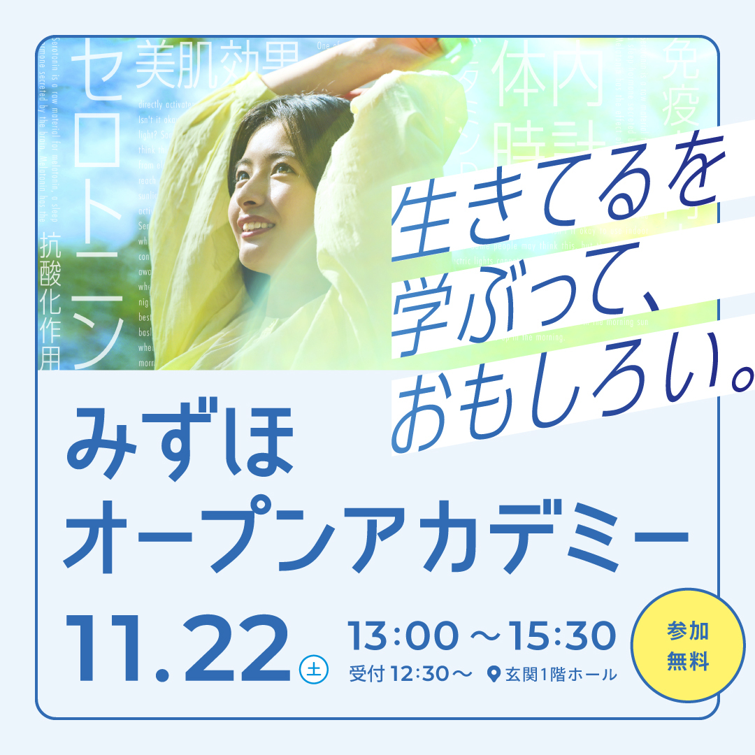 11月22日（土）「みずほオープンアカデミー」開催のお知らせ（参加無料）