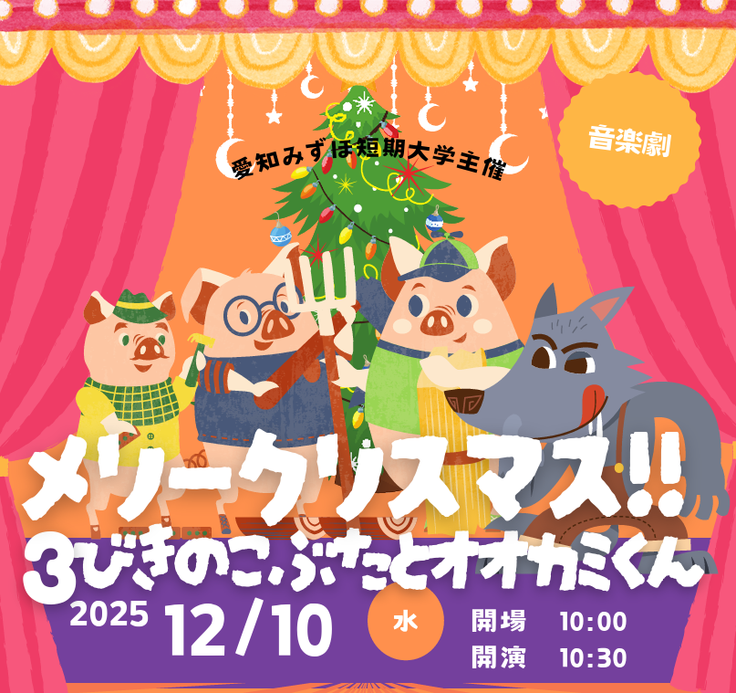 音楽劇「メリークリスマス!! 3びきのこぶたとオオカミくん」開催のお知らせ